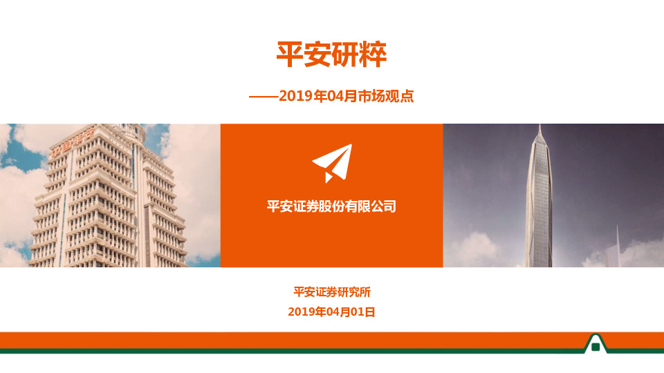平安研粹：2019年04月市场观点