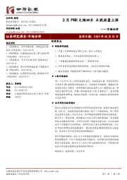 市场分析：3月PMI大幅回升A股放量上涨