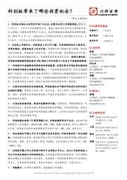 特色主题报告:科创板带来了哪些投资机会?