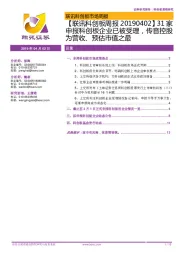 【联讯科创板周报】31家申报科创板企业已被受理，传音控股为营收、预估市值之最