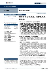 海外股市一周回顾：新兴市场分化显著，消费板块走势强劲