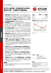 东方中小盘周报:科创板首批企业亮相,聚焦半导体、生物医药与智能装备