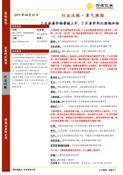 行业比较·景气跟踪：工业金属价格普遍上升，2月房价同比涨幅加快