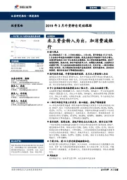 2019年3月外资持仓变动跟踪：北上资金转入为出，加消费减银行