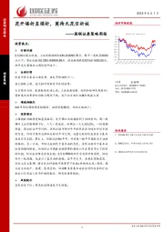 策略周报：花开堪折直须折，莫待无花空折枝