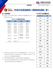 《中金行业首选组合》两融标的选编（周）