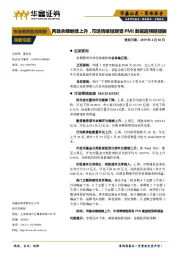 市场情绪监测周报：两融余额继续上升，市场情绪短期受PMI数据超预期提振