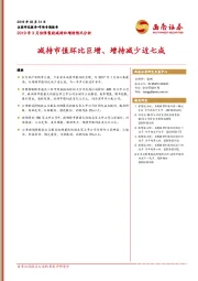 2019年3月份限售股减持和增持情况分析：减持市值环比巨增、增持减少近七成