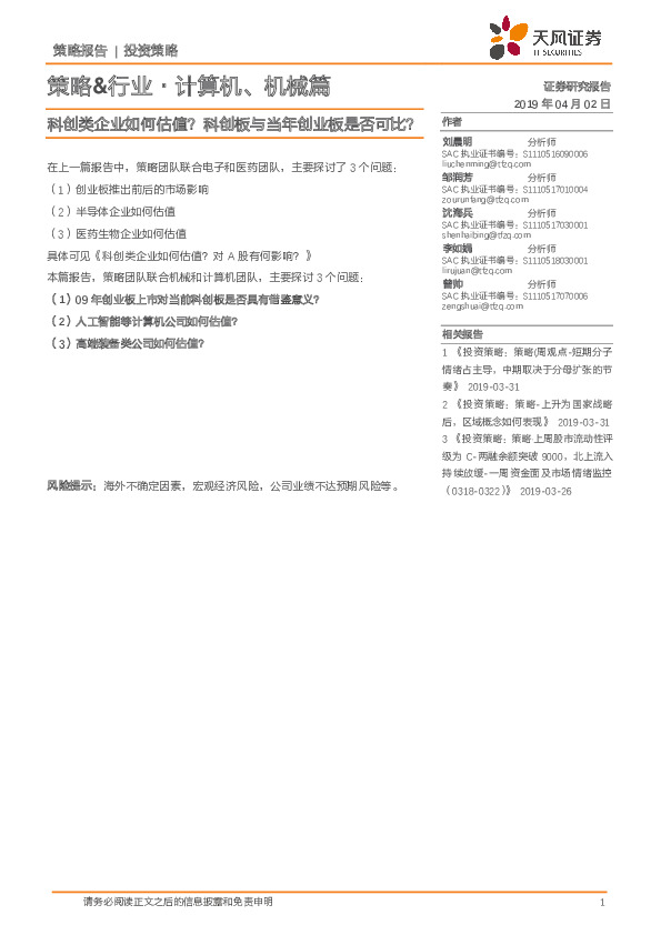 策略&行业·计算机、机械篇：科创类企业如何估值？科创板与当年创业板是否可比？