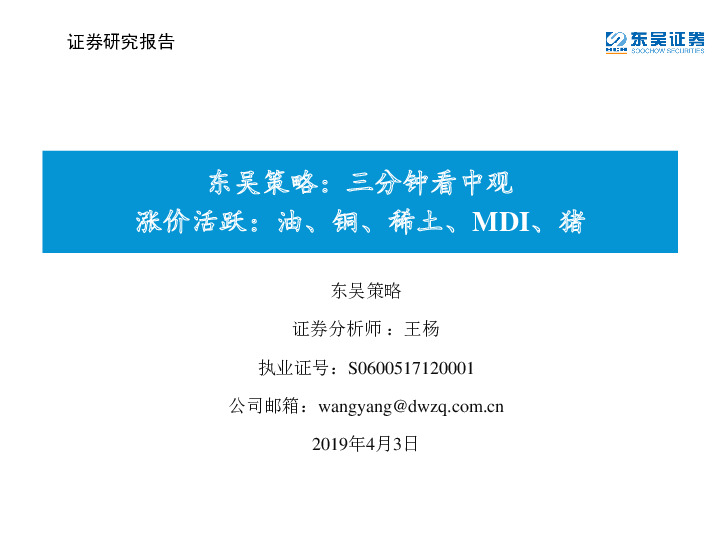 东吴策略：三分钟看中观-涨价活跃：油、铜、稀土、MDI、猪