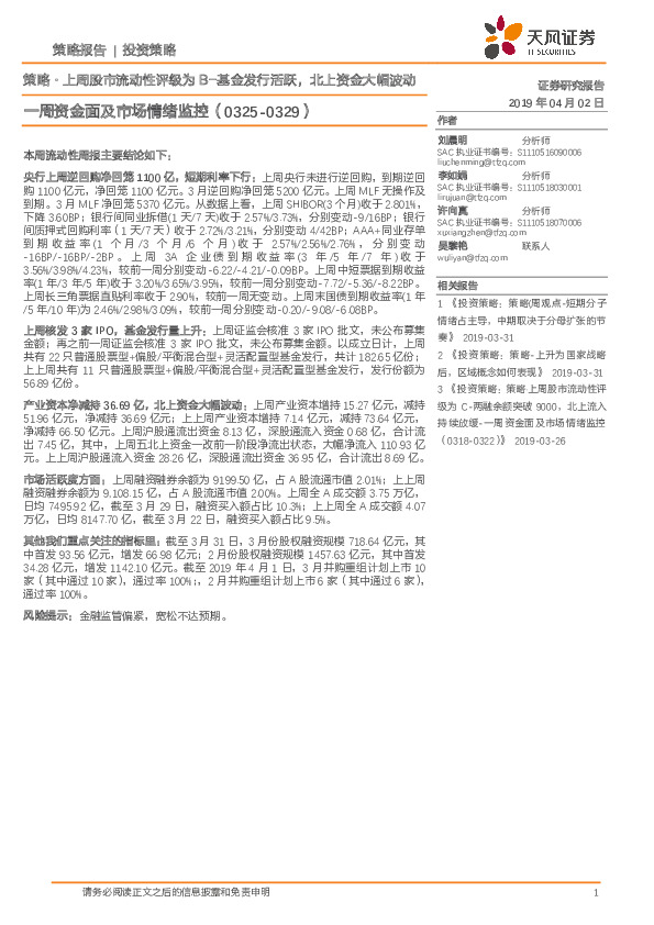 一周资金面及市场情绪监控：策略·上周股市流动性评级为B-基金发行活跃，北上资金大幅波动