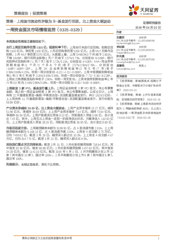 一周资金面及市场情绪监控：策略·上周股市流动性评级为B-基金发行活跃，北上资金大幅波动