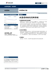 A股策略月报：放量普涨格局恐难持续