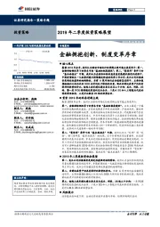 2019年二季度投资策略展望：金融拥抱创新、制度变革序章