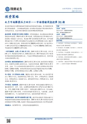 市场情绪周监控第31期：4月市场解禁压力回升