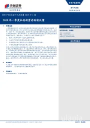 【资产配置海外双周报】2019年1期：2019年一季度机构投资者路演反馈