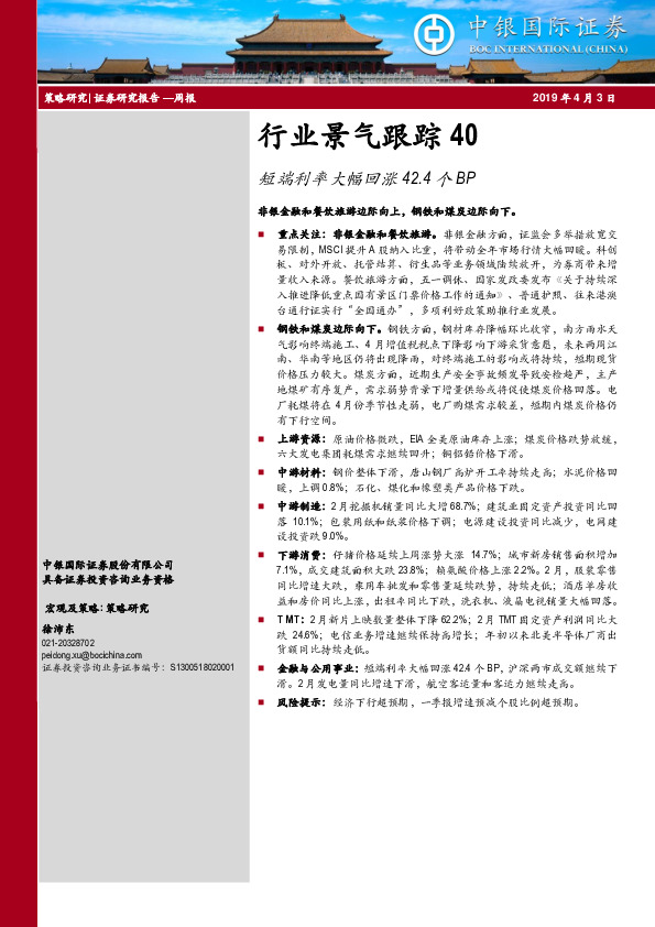 行业景气跟踪40：短端利率大幅回涨42.4个BP