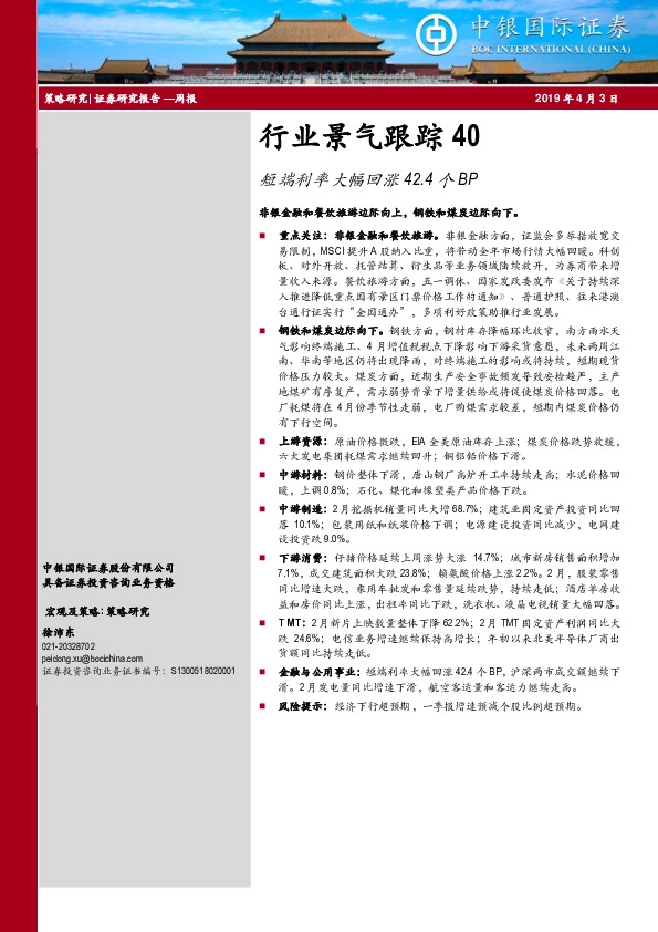 行业景气跟踪40：短端利率大幅回涨42.4个BP