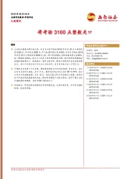 A股周评：将考验3100点整数关口