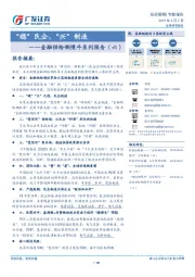 金融供给侧慢牛系列报告（六）：“稳”民企，“兴”制造