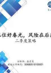 二季度策略：抓住好春光，风险在后段