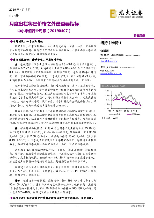 中小市值行业周报：月度出栏将是价格之外最重要指标