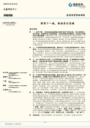 策略周报：将再下一城，保持多头思维