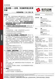 每周策略展望：19年4月第1周：上海主题-区域、科创板和国企改革共振