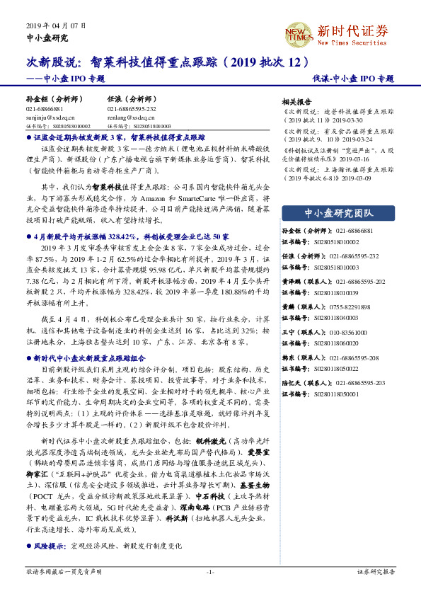 中小盘IPO专题：次新股说：智莱科技值得重点跟踪（2019批次12）