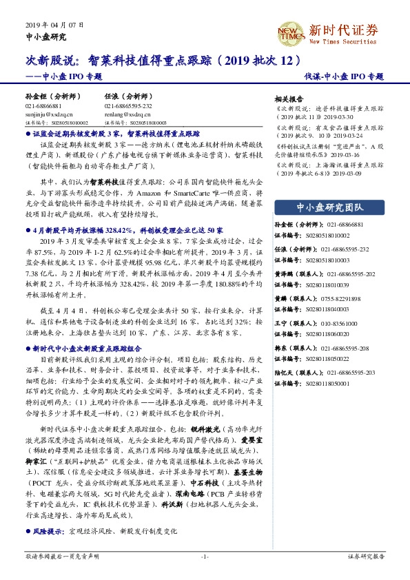 中小盘IPO专题：次新股说：智莱科技值得重点跟踪（2019批次12）