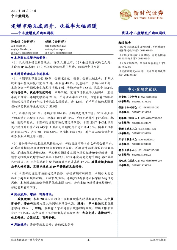 中小盘增发并购双周报：定增市场见底回升，收益率大幅回暖