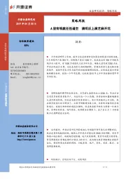 策略周报：A股有钱就任性逼空 清明后上演芝麻开花