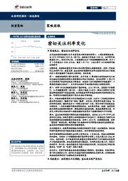 策略周报：密切关注利率变化