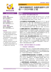 【联讯策略周报】指数跨越熊牛分界线——2019年第12期