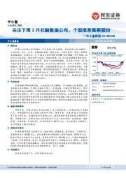 中小盘周报：关注下周3月社融数据公布，个股推荐佩蒂股份