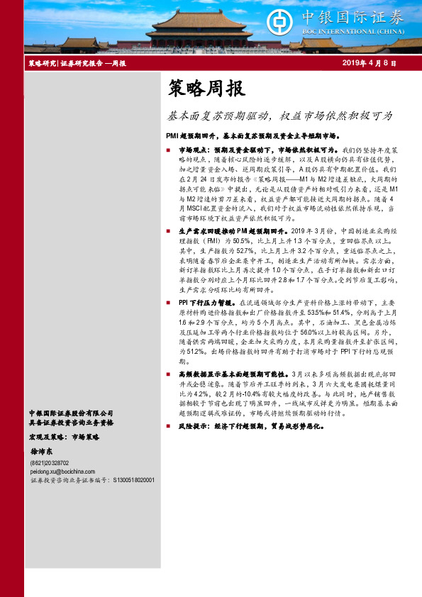 策略周报：基本面复苏预期驱动，权益市场依然积极可为