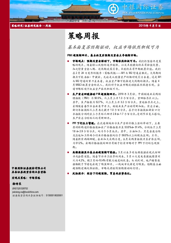 策略周报：基本面复苏预期驱动，权益市场依然积极可为