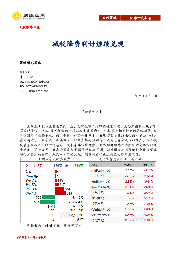 A股策略日报：减税降费利好继续兑现