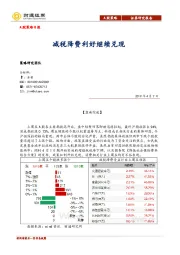 A股策略日报：减税降费利好继续兑现