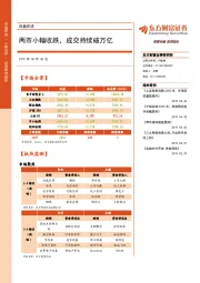 收盘综述：两市小幅收跌，成交持续破万亿
