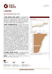 A股策略周报：增长预期修复支持市场