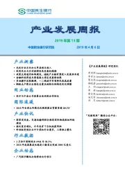 产业发展周报2019年第13期