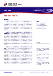 A股策略周报：情绪亢奋，理性至上