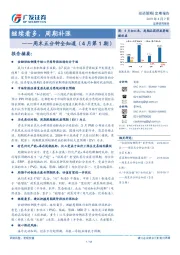 周末五分钟全知道（4月第1期）：继续看多，周期补涨