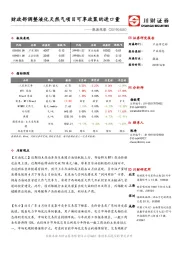 能源观察：财政部调整液化天然气项目可享政策的进口量