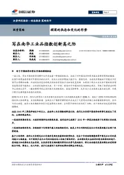 顽固的执念和变化的形势：写在南华工业品指数创新高之际