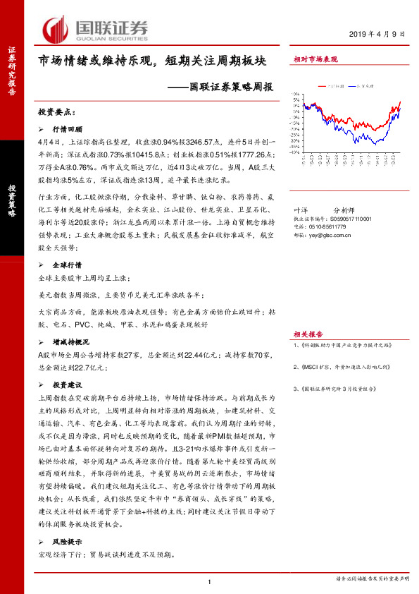 策略周报：市场情绪或维持乐观，短期关注周期板块