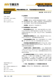 市场情绪监测周报：两融余额持续上升，市场情绪整体依然较乐观
