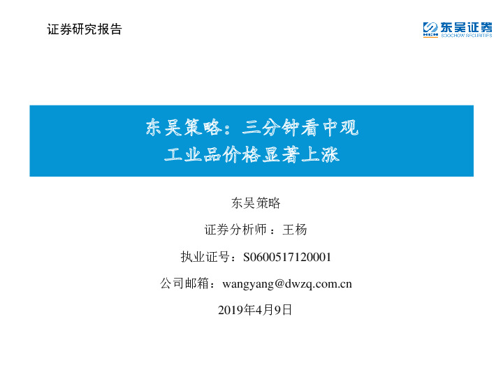 东吴策略：三分钟看中观-工业品价格显著上涨