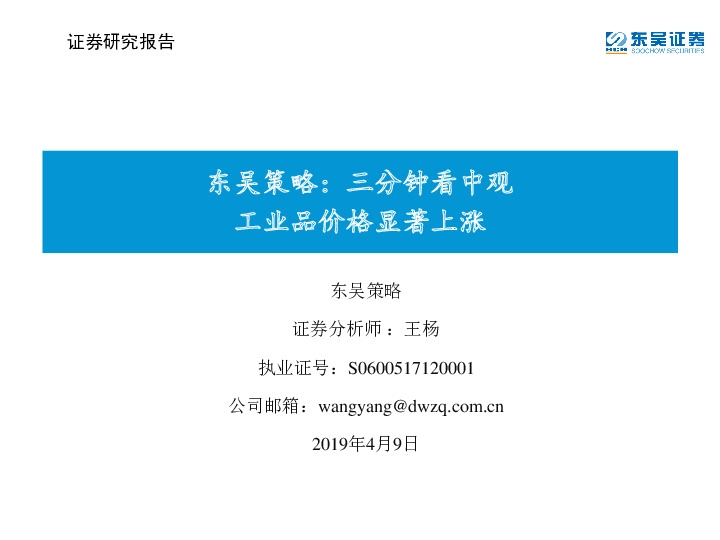 东吴策略：三分钟看中观-工业品价格显著上涨